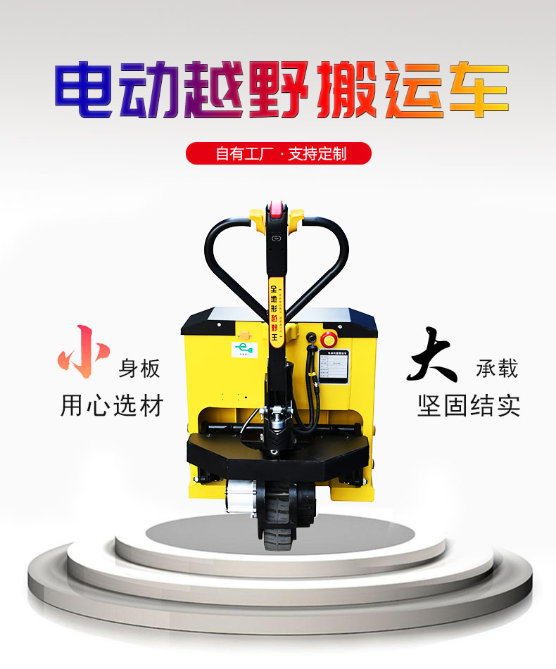 越野全電動液壓搬運車