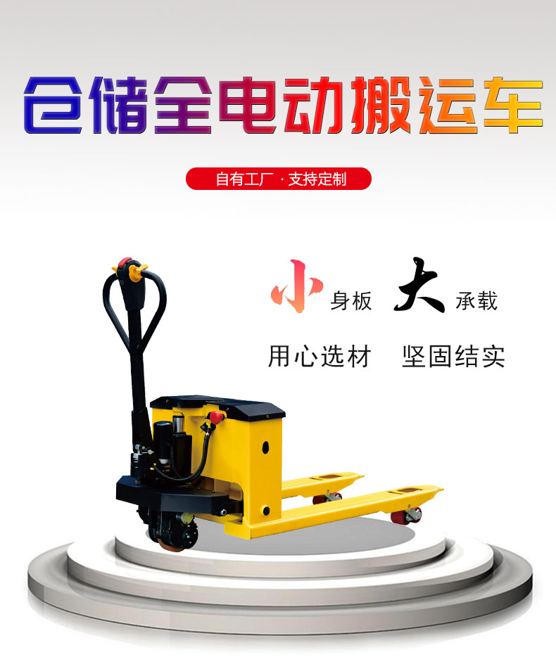 倉儲全電動液壓搬運(yùn)車